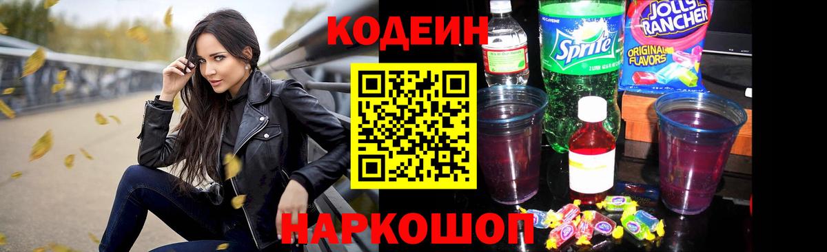 Кодеиновый сироп Lean Purple Drank  Вход с VPN  Наро-Фоминск 